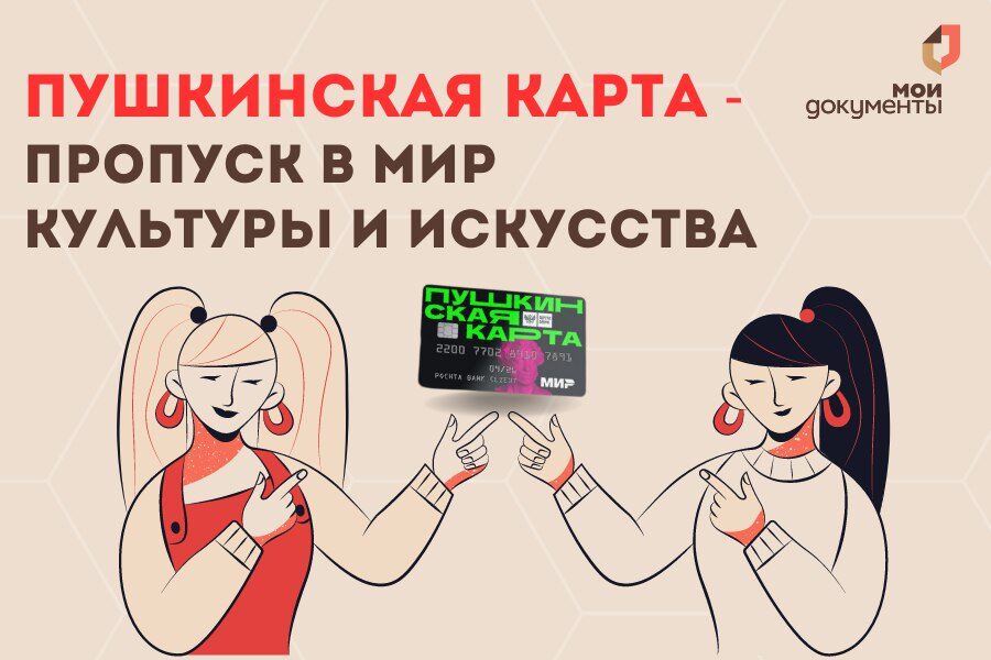 Пушкинская карта