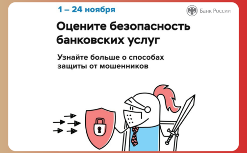 Оцените безопасность банковских услуг.