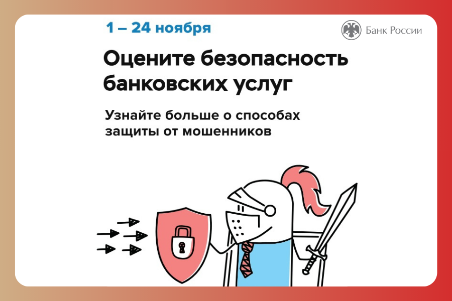 Оцените безопасность банковских услуг.