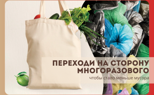 Отказ от одноразовых вещей