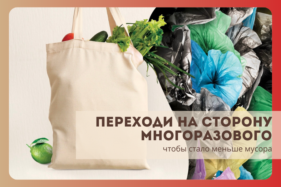 Отказ от одноразовых вещей