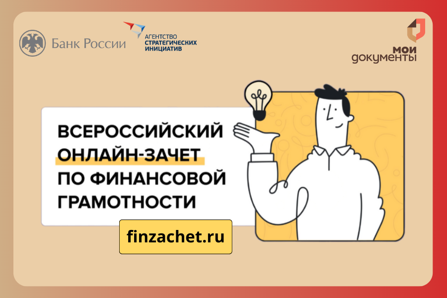 Всероссийский онлайн зачёт