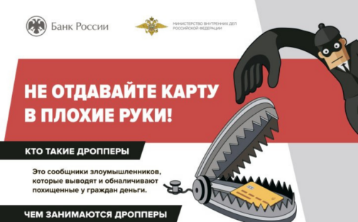 Чем опасно дропперство?