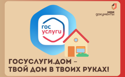«Госуслуги.Дом»