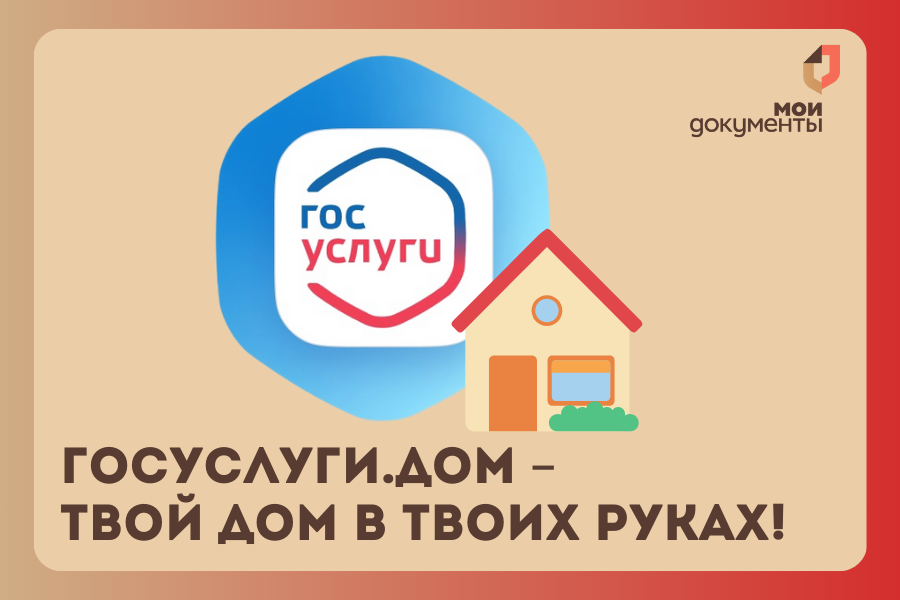 «Госуслуги.Дом»