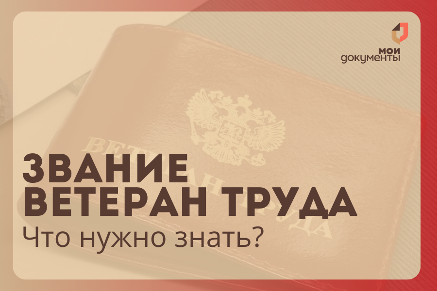 Звание «Ветеран труда»