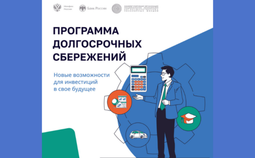 Программа долгосрочных сбережений