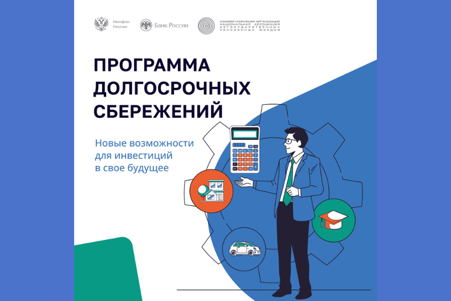 Программа долгосрочных сбережений