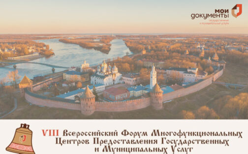 VIII Всероссийский форум МФЦ
