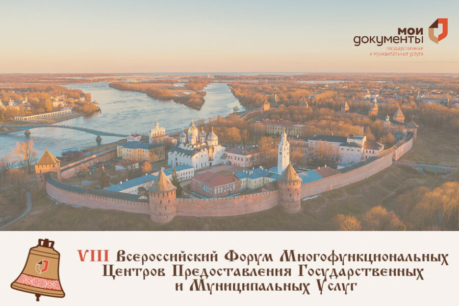 VIII Всероссийский форум МФЦ