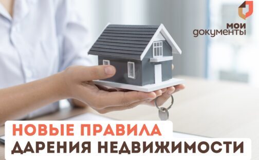Новые правила регистрации договора дарения.