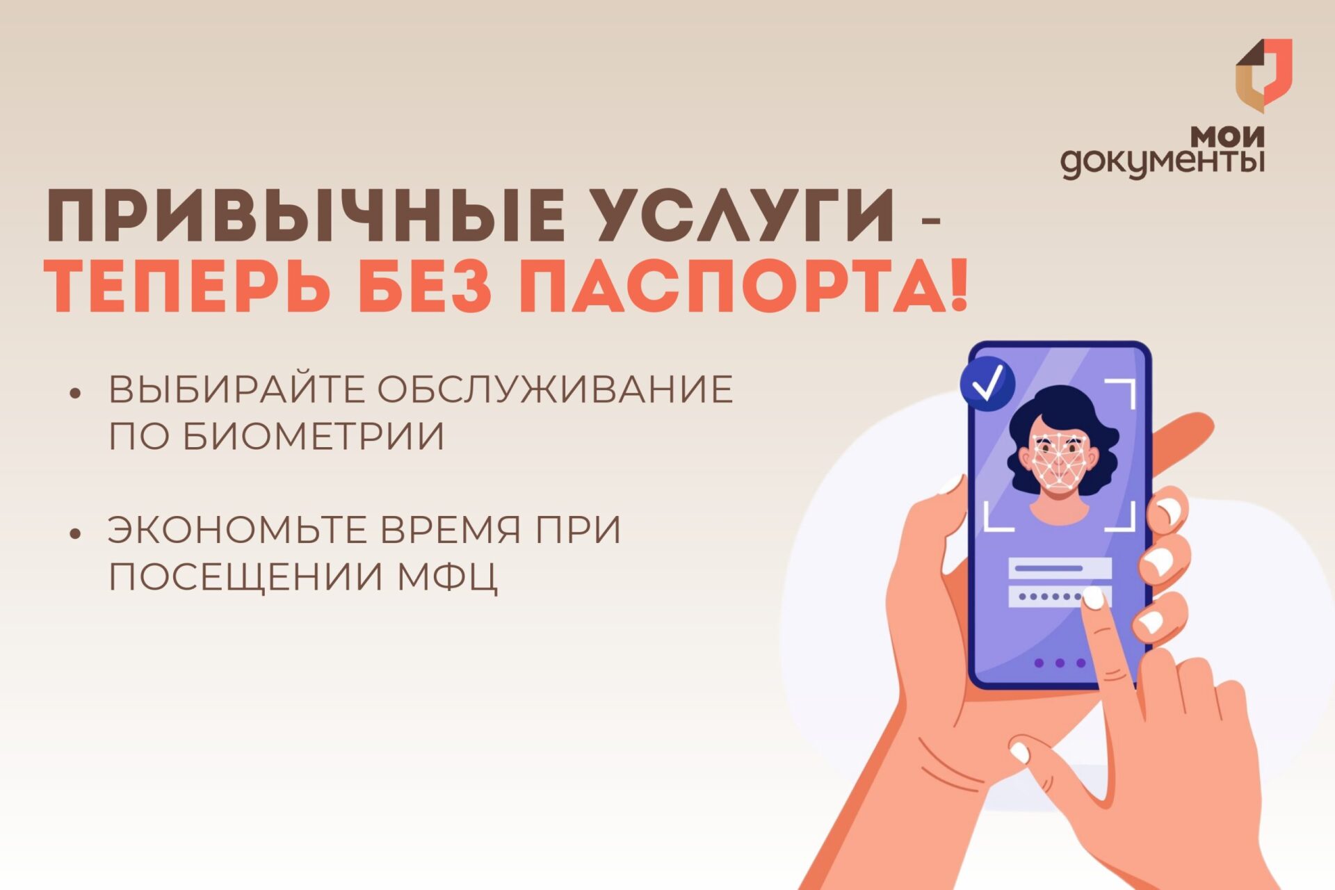 Лицо и голос — вот мои документы!