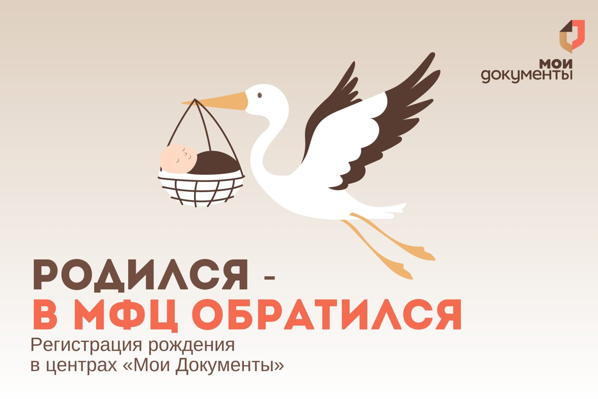 Родился — в МФЦ обратился!