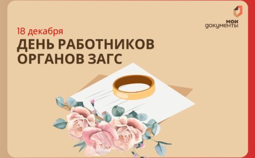 ЗАГС: здесь начинается семья!