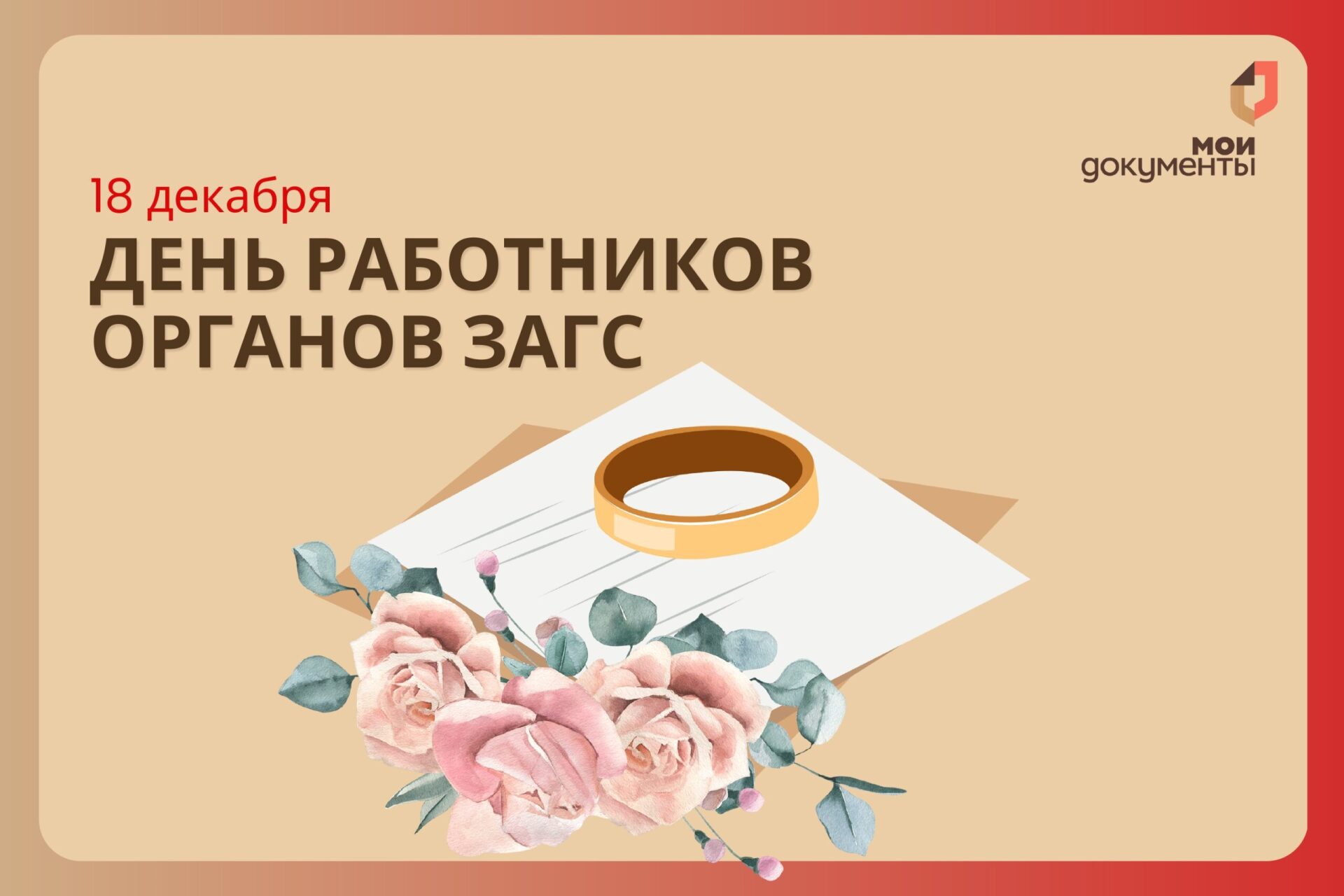 ЗАГС: здесь начинается семья!