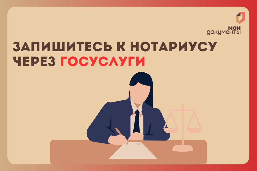 К нотариусу — через Госуслуги.