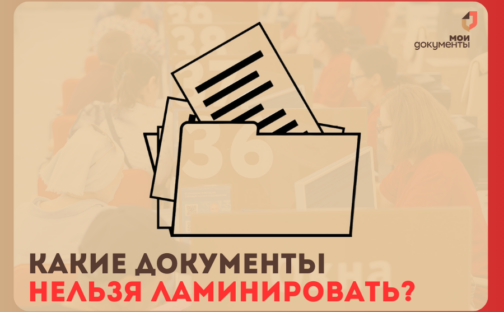 Какие документы нельзя ламинировать и почему?