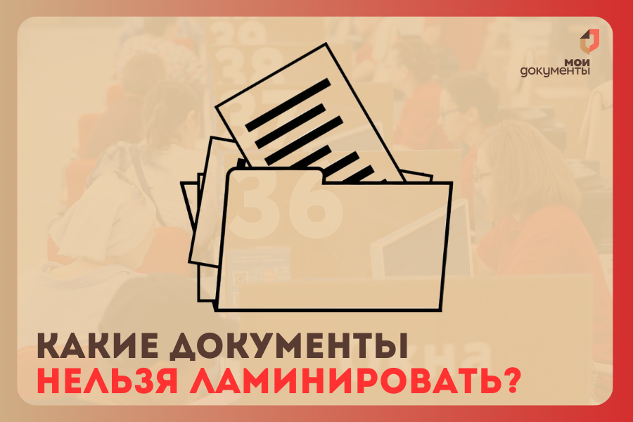 Какие документы нельзя ламинировать и почему?