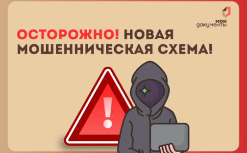 Осторожно: новая мошенническая схема!
