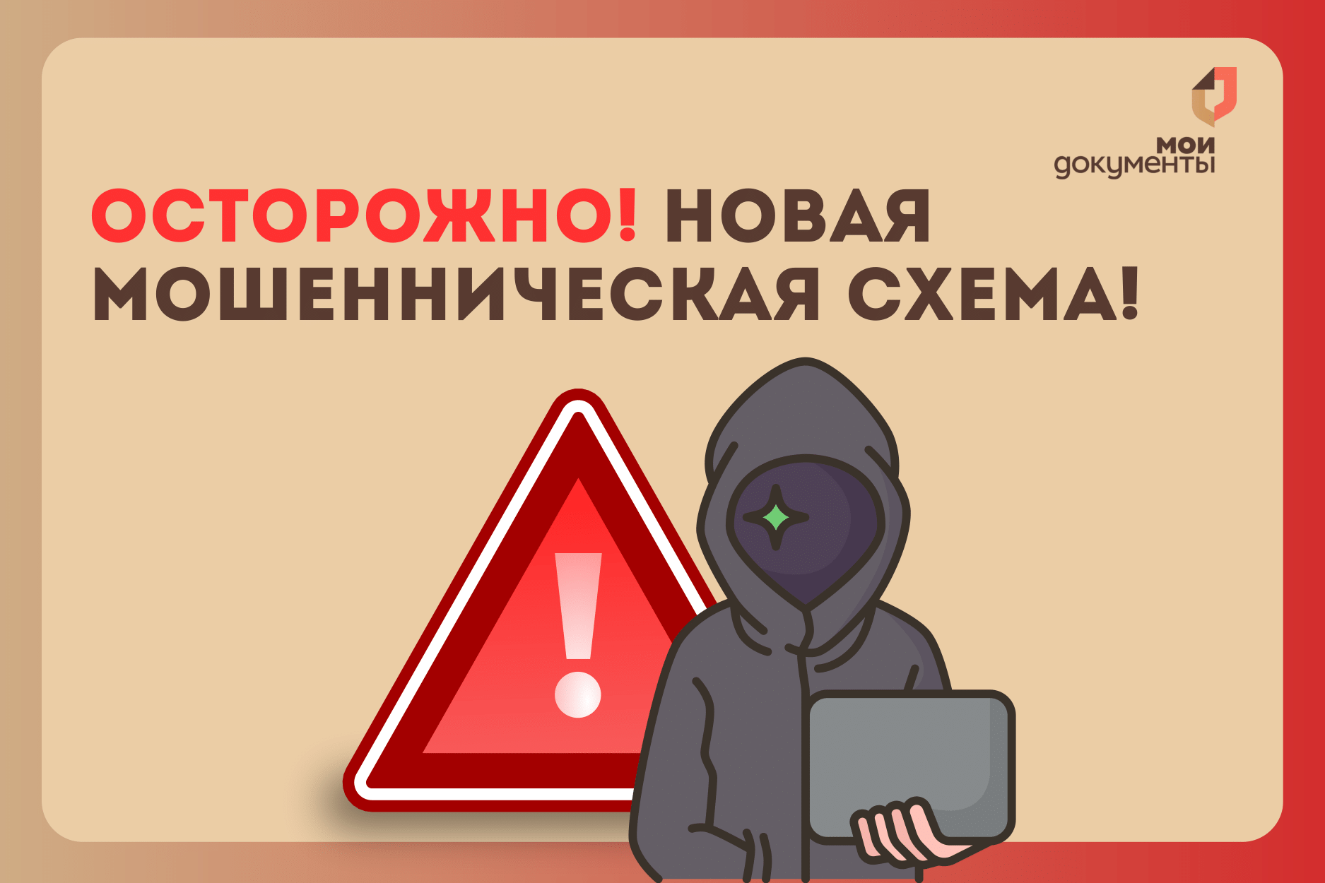 Осторожно: новая мошенническая схема!