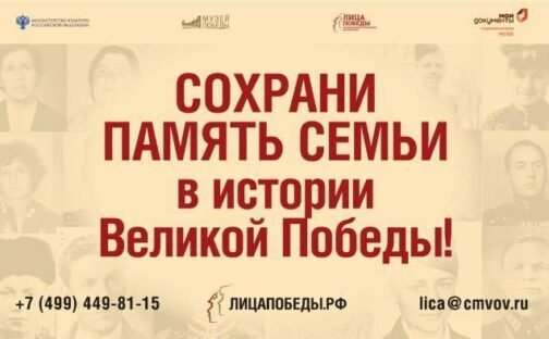 Сохрани память семьи в истории Великой Победы!
