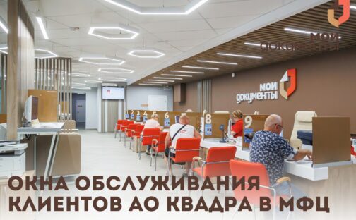 Окна «Квадры» в МФЦ