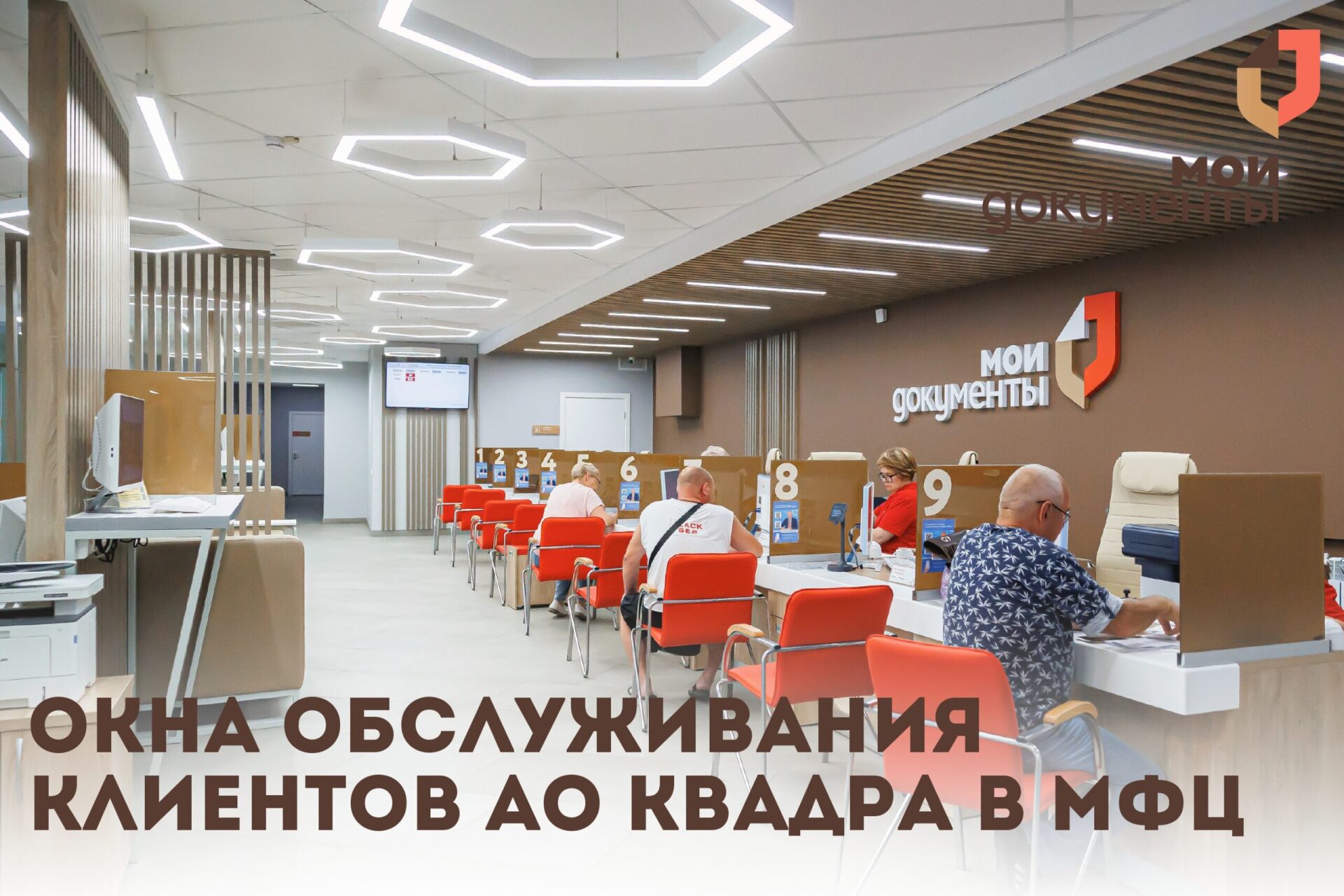 Окна «Квадры» в МФЦ