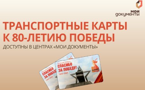 Транспортные карты к 80-летию Победы – уже в МФЦ!