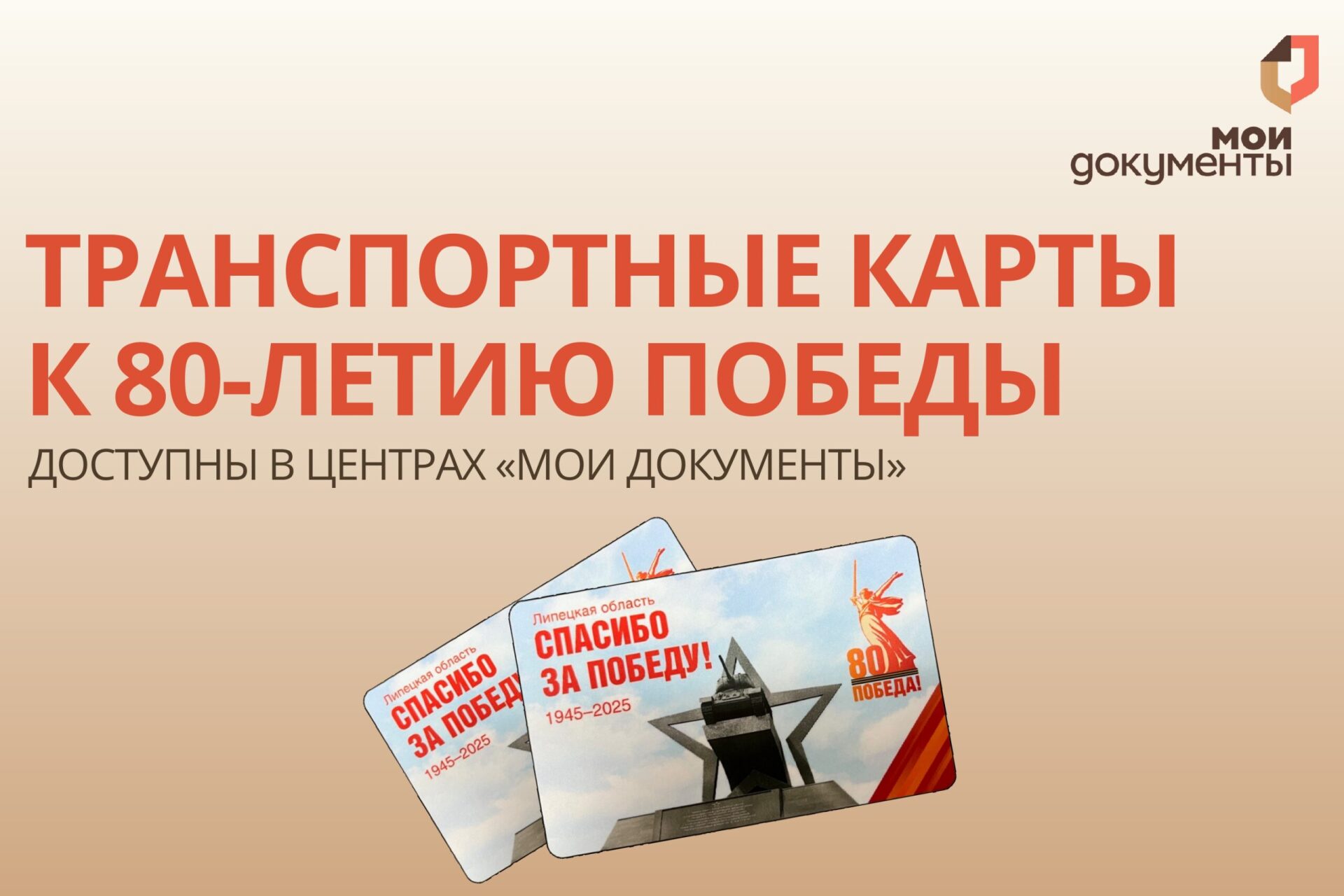 Транспортные карты к 80-летию Победы – уже в МФЦ!