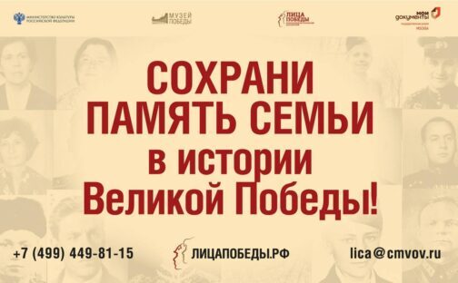 Сохрани память семьи в истории Великой Победы!