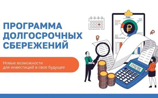 Программа долгосрочных сбережений