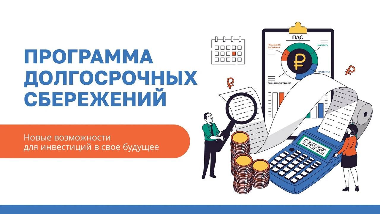 Программа долгосрочных сбережений