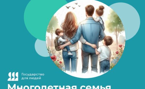 Жизненная ситуация «Многодетная семья»