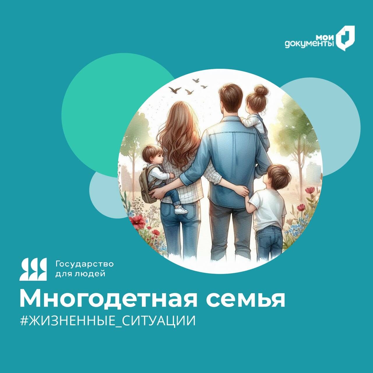 Жизненная ситуация «Многодетная семья»