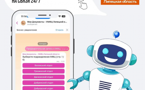 Есть вопросы? Чат-бот МФЦ на связи 24/7