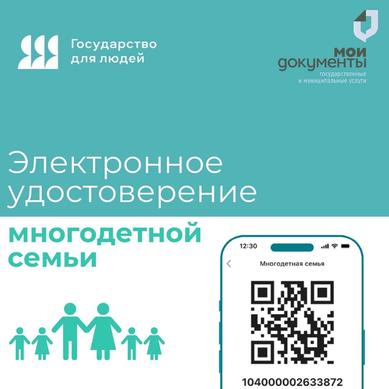 Всегда под рукой: электронное удостоверение многодетной семьи