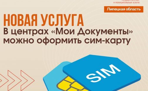 Оформить сим-карту жители Липецкой области теперь могут в центрах «Мои Документы»