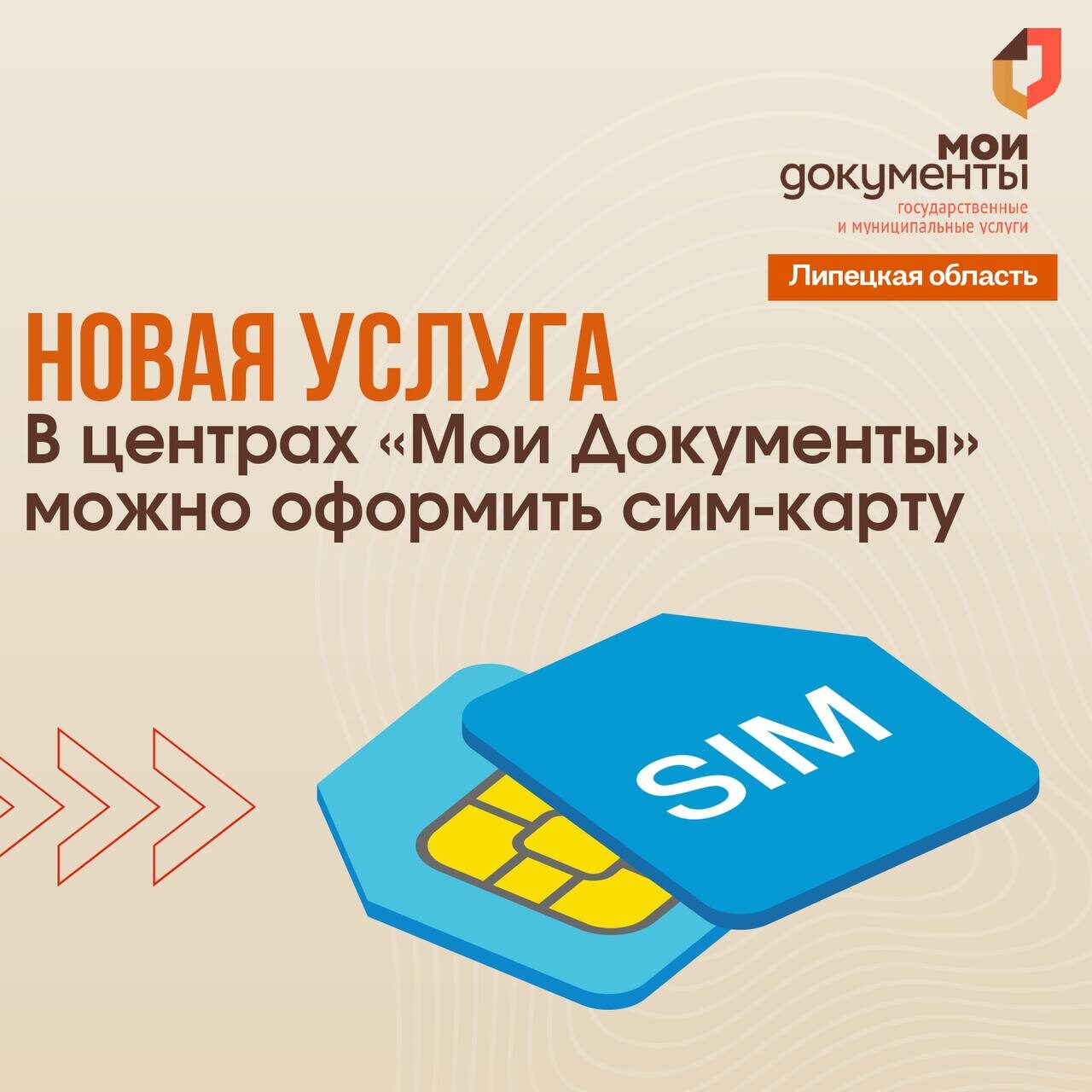 Оформить сим-карту жители Липецкой области теперь могут в центрах «Мои Документы»