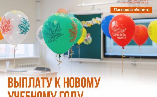 По 10 тысяч к учебному году получат семьи участников СВО Липецкой области
