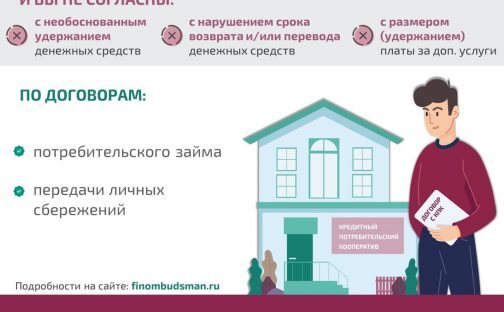 Жители региона могут решить спор с кредитным потребительским кооперативом без суда