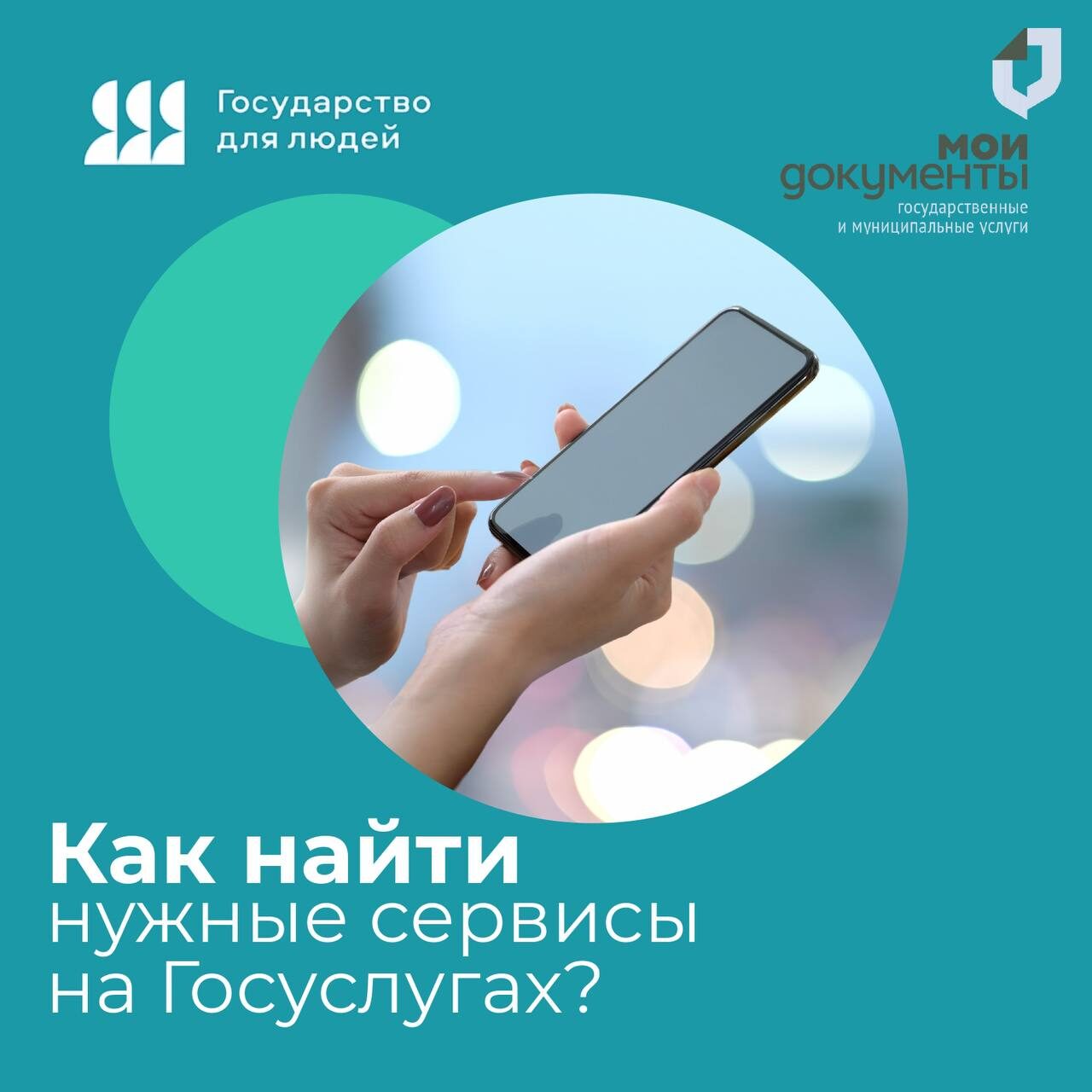 Как на Госуслугах быстро найти нужные сервисы?