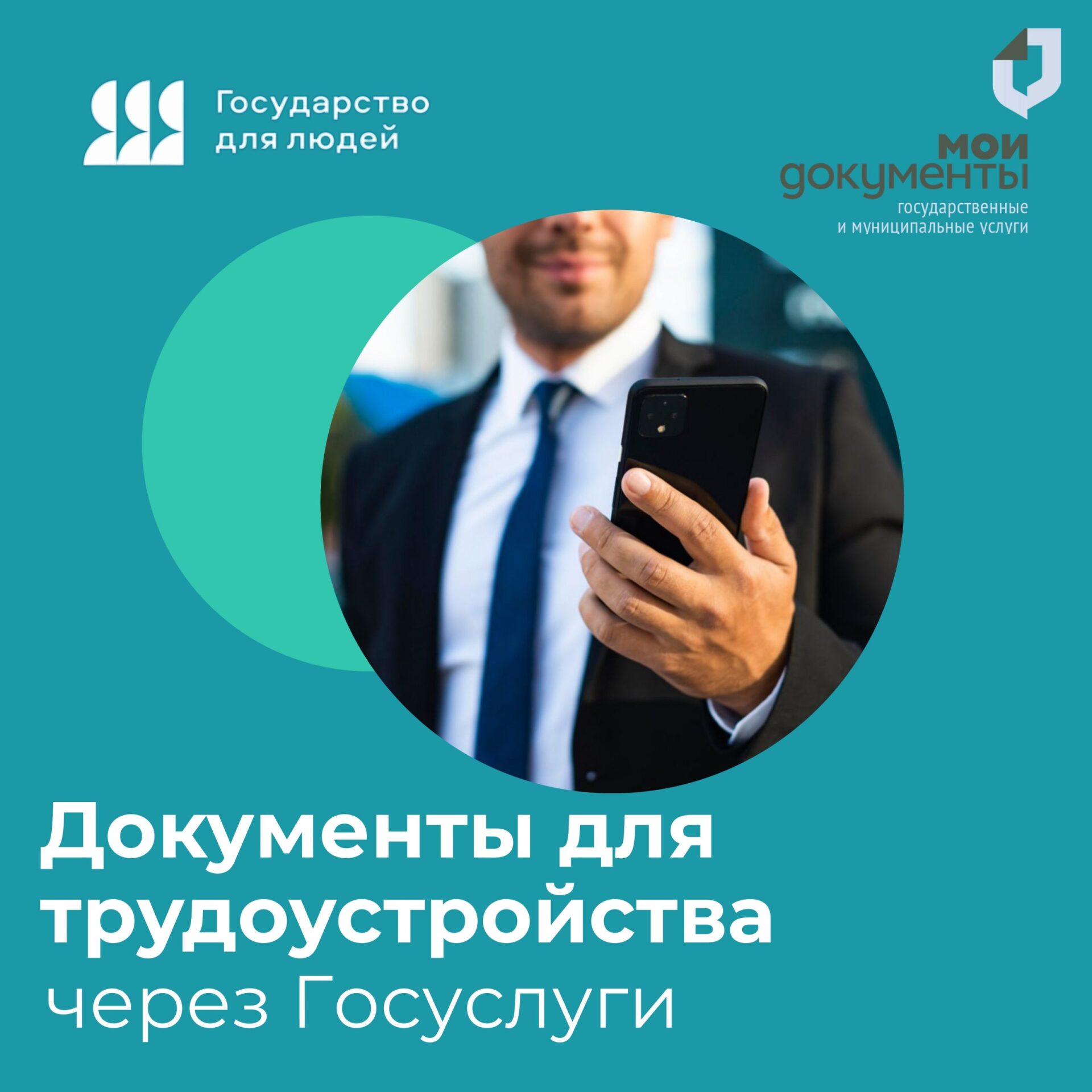 ⚡️На Госуслугах можно быстро оформить документы для трудоустройства и работы