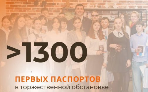 Более 1300 паспортов с начала года было выдано юным жителям региона в торжественной обстановке