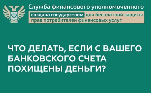 Что делать, если с вашего счета украли деньги? 