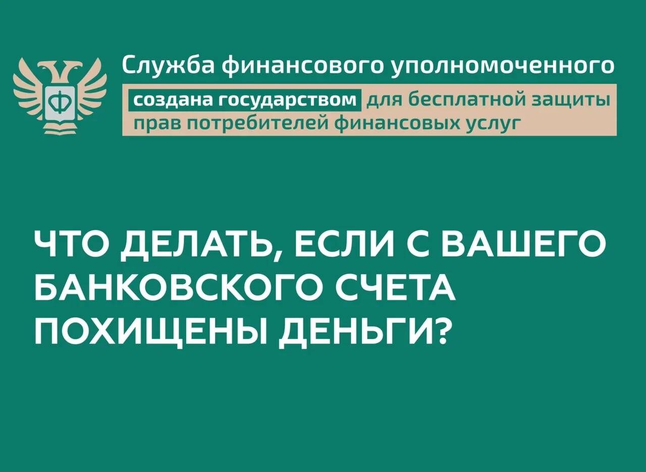 Что делать, если с вашего счета украли деньги?