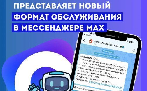 МФЦ Липецкой области представляет новый формат обслуживания в мессенджере MAX