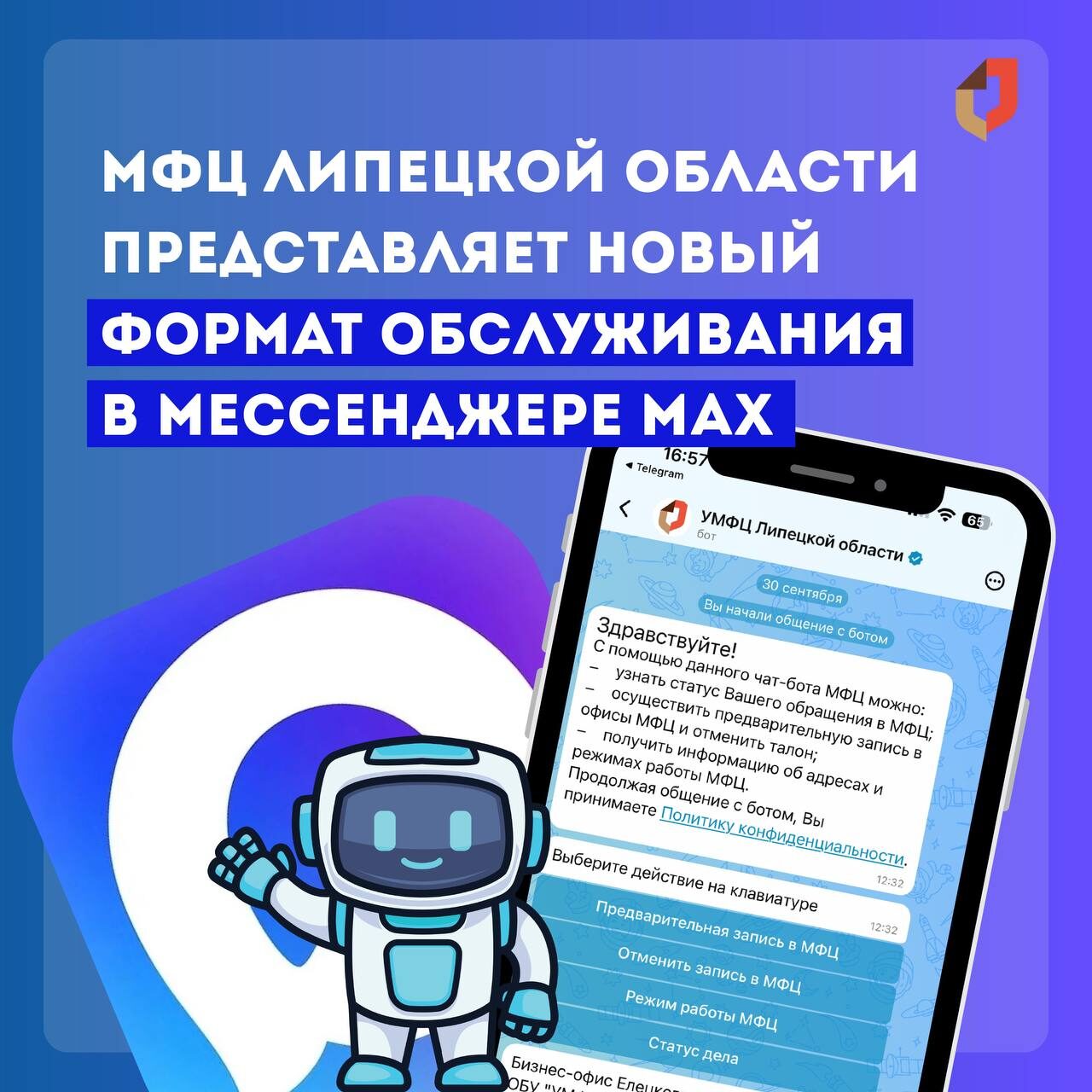 МФЦ Липецкой области представляет новый формат обслуживания в мессенджере MAX