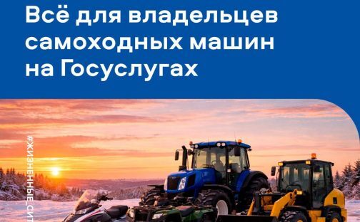На Госуслугах появился новый раздел — «Владение самоходной техникой»