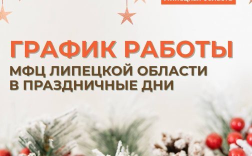 График работы МФЦ Липецкой области в праздничные дни
