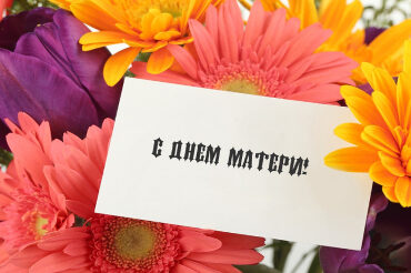 С Днем матери!